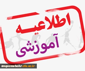 بخشنامه شماره ۲ معاونت آموزشی و تحصیلات تکمیلی دانشگاه فرهنگیان