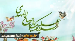 ولادت با سعادت منجی عالم بشریت ،حضرت مهدی موعود(عج) برهمگان مبارک. 2