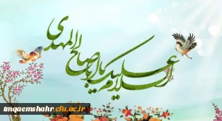 الهم عجل لولیک فرج (عج)

ولادت با سعادت منجی عالم بشریت ،حضرت مهدی موعود(عج) برهمگان مبارک.