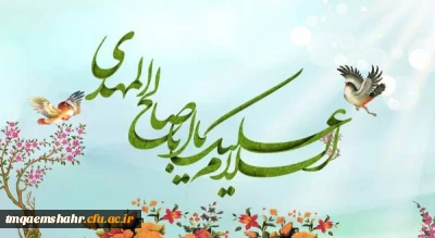 الهم عجل لولیک فرج (عج)

ولادت با سعادت منجی عالم بشریت ،حضرت مهدی موعود(عج) برهمگان مبارک.