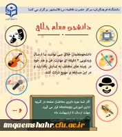 مسابقه دانشجو معلم خلاق 