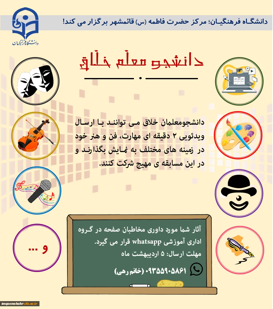 مسابقه دانشجو معلم خلاق 