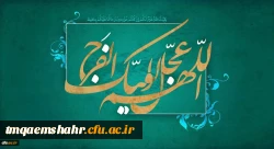 میلاد با سعادت یگانه منجی عالم بشریت، حضرت مهدی (عج) مبارک باد