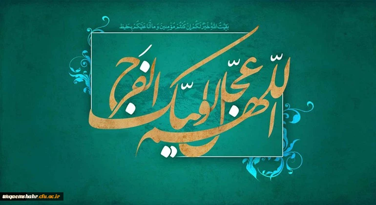 میلاد با سعادت یگانه منجی عالم بشریت، حضرت مهدی (عج) مبارک باد