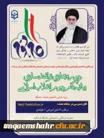 دوره توانمندسازی فرهنگی مجازی تحت عنوان آشنایی با بیانیه گام دوم انقلاب اسلامی ویژه دانشجومعلمان  2