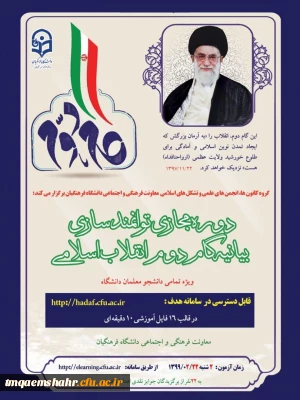 دوره توانمندسازی فرهنگی مجازی تحت عنوان آشنایی با بیانیه گام دوم انقلاب اسلامی ویژه دانشجومعلمان 