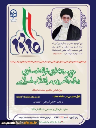 دوره توانمندسازی فرهنگی مجازی تحت عنوان آشنایی با بیانیه گام دوم انقلاب اسلامی ویژه دانشجومعلمان 