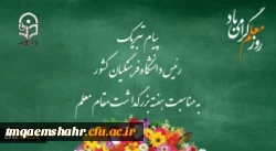 پیام تبریک رئیس دانشگاه فرهنگیان کشور به مناسبت هفته بزرگداشت مقام معلم اردیبهشت ماه 1399 2
