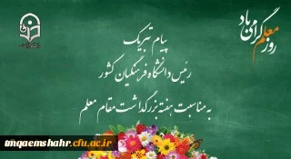 پیام تبریک رئیس دانشگاه فرهنگیان کشور به مناسبت هفته بزرگداشت مقام معلم اردیبهشت ماه 1399