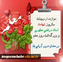 سالروز شهادت استاد مطهری، روز معلم و استاد گرامی باد 2