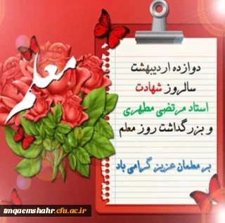 سالروز شهادت استاد مطهری، روز معلم و استاد گرامی باد