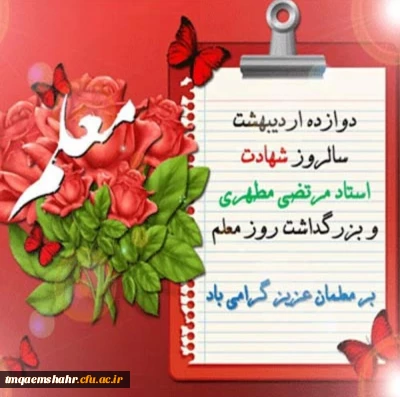 سالروز شهادت استاد مطهری، روز معلم و استاد گرامی باد