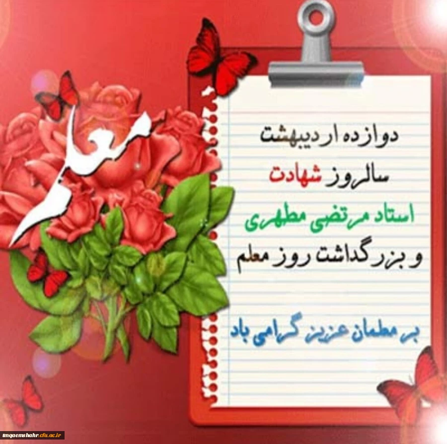 سالروز شهادت استاد مطهری، روز معلم و استاد گرامی باد 2