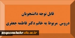 قابل توجه دانشجویان: دروس مربوط به استاد خانم دکتر فاطمه جعفری 2