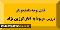 قابل توجه دانشجویان: دروس مربوط به استاد آقای گرزین نژاد 2