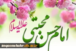 تولد امام حسن مجتبی (ع) کریم اهل بیت مبارک باد. 2