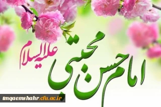 تولد امام حسن مجتبی (ع) کریم اهل بیت مبارک باد.