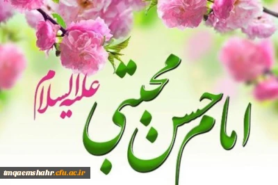 تولد امام حسن مجتبی (ع) کریم اهل بیت مبارک باد.
