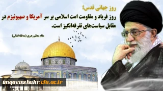 روز جهانی قدس گرامی باد