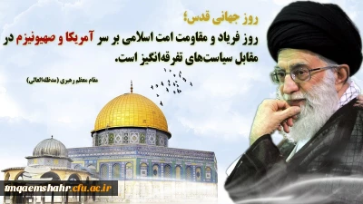 روز جهانی قدس گرامی باد