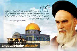 پیام رئیس مرکز حضرت فاطمه (س) قایمشهر  به مناسبت روز قدس  2