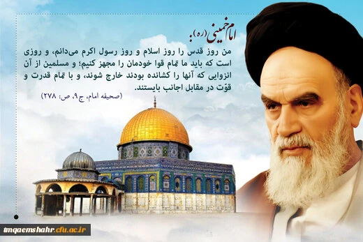 پیام رئیس مرکز حضرت فاطمه (س) قایمشهر  به مناسبت روز قدس  2