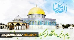 پیام  دکتر خنیفر رئیس دانشگاه فرهنگیان کشور به مناسبت روز قدس  2