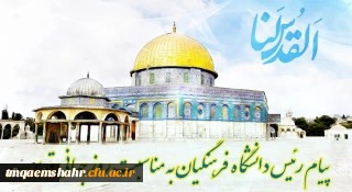 پیام  دکتر خنیفر رئیس دانشگاه فرهنگیان کشور به مناسبت روز قدس 