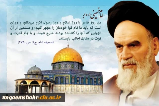 پیام رییس مرکز حضرت فاطمه (س) قائمشهر به مناسبت روز قدس