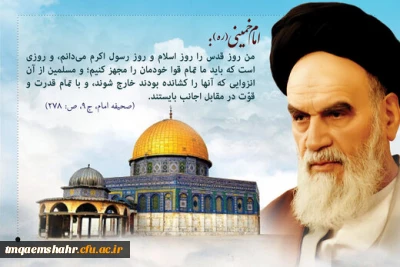 پیام رییس مرکز حضرت فاطمه (س) قائمشهر به مناسبت روز قدس