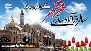 سالروز آزاد سازی 