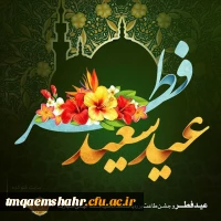 عید فطر و جشن عبادت و بندگی بر ره یافتگان ضیافت الهی مبارک باد. 2