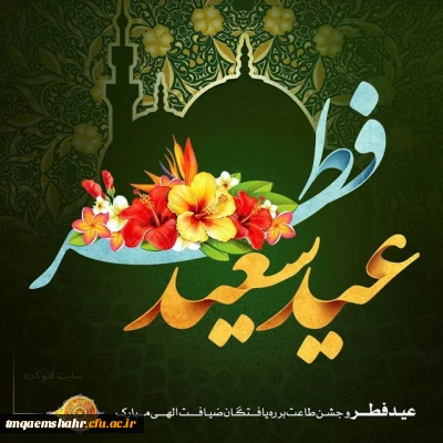 عید فطر و جشن عبادت و بندگی بر ره یافتگان ضیافت الهی مبارک باد.