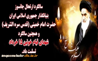 رحلت ملکوتی رهبرکبیر انقلاب اسلامی ایران حضرت امام خمینی (ره) و قیام خونین ۱۵ خرداد تسلیت باد.