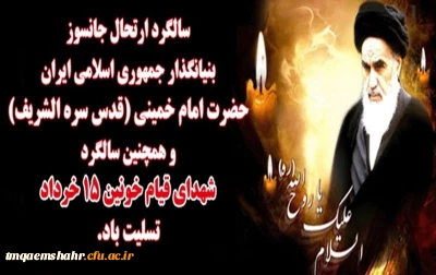 رحلت ملکوتی رهبرکبیر انقلاب اسلامی ایران حضرت امام خمینی (ره) و قیام خونین ۱۵ خرداد تسلیت باد.