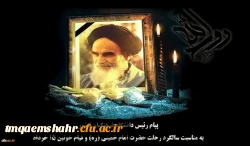 پیام رئیس دانشگاه فرهنگیان کشور به مناسبت سالگرد رحلت حضرت امام خمینی (ره) و قیام خونین ١٥ خرداد 2