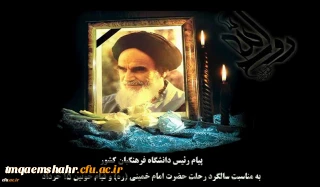 پیام رئیس دانشگاه فرهنگیان کشور به مناسبت سالگرد رحلت حضرت امام خمینی (ره) و قیام خونین ١٥ خرداد