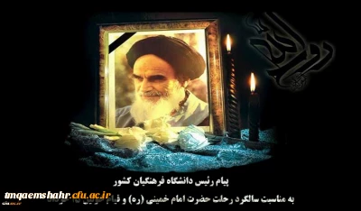 پیام رئیس دانشگاه فرهنگیان کشور به مناسبت سالگرد رحلت حضرت امام خمینی (ره) و قیام خونین ١٥ خرداد