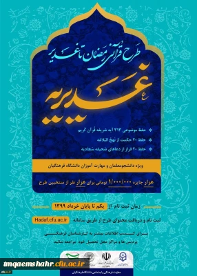 مهلت ثبت نام طرح قرآنی غدیریه تمدید شد