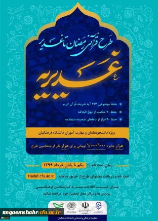 مهلت ثبت نام طرح قرآنی غدیریه تمدید شد