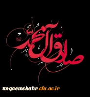 شهادت جانسوز رئیس مذهب شیعه امام جعفر صادق علیه السلام تسلیت باد. 2