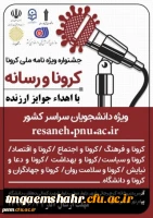 اطلاعیه جشنواره ویژه نامه ملی کرونا و رسانه 2