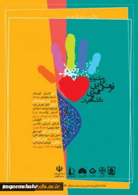 اطلاعیه جشنواره فرهنگی هنری ادبی دانشگاهیان