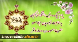 پیام تبریک رئیس دانشگاه فرهنگیان به مناسبت فرارسیدن میلاد مسعود حضرت معصومه سلام الله علیها و روز دختر

 2