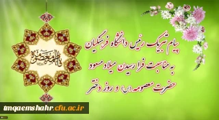 پیام تبریک رئیس دانشگاه فرهنگیان به مناسبت فرارسیدن میلاد مسعود حضرت معصومه سلام الله علیها و روز دختر