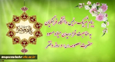 پیام تبریک رئیس دانشگاه فرهنگیان به مناسبت فرارسیدن میلاد مسعود حضرت معصومه سلام الله علیها و روز دختر