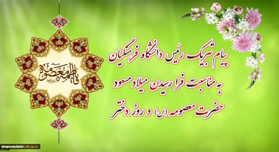 پیام تبریک رئیس دانشگاه فرهنگیان به مناسبت فرارسیدن میلاد مسعود حضرت معصومه سلام الله علیها و روز دختر

 2