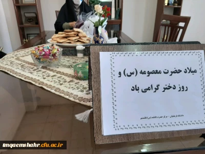 برگزاری مراسم روز ولادت حضرت معصومه (س) و روز دختر 