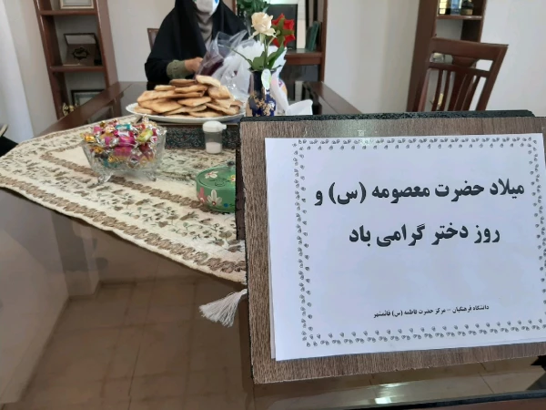 برگزاری مراسم روز ولادت حضرت معصومه و روز دختر  2