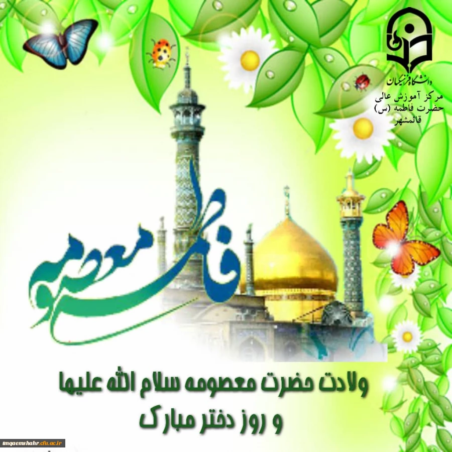 ولادت حضرت معصومه (س)وروزدختر گرامی باد.